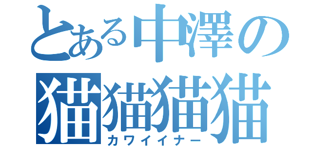 とある中澤の猫猫猫猫（カワイイナー）