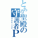 とある聖殿の守護者Ｐ（スタティリア）