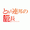 とある連邦の部長（おくりバント）