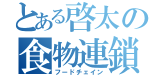 とある啓太の食物連鎖（フードチェイン）