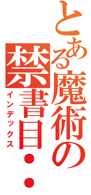 とある魔術の禁書目：：：録（インデックス）