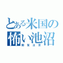 とある米国の怖い池沼（閲覧注意）