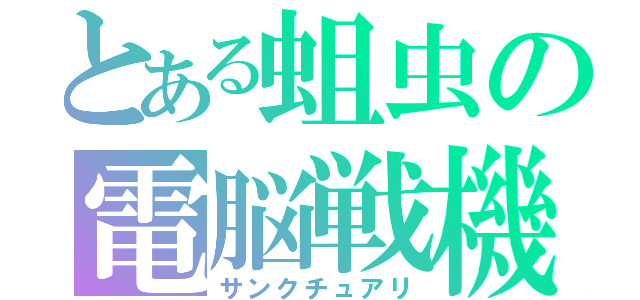 とある蛆虫の電脳戦機（サンクチュアリ）