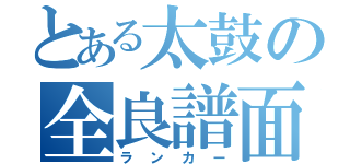 とある太鼓の全良譜面（ランカー）