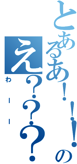 とあるあ！！！のえ？？？（わーー）