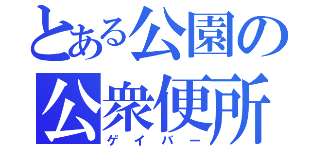 とある公園の公衆便所（ゲイバー）