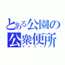 とある公園の公衆便所（ゲイバー）