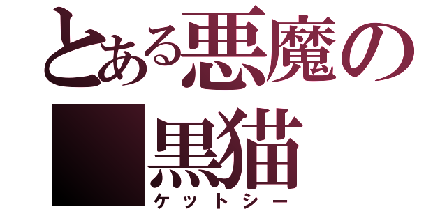 とある悪魔の　黒猫（ケットシー）