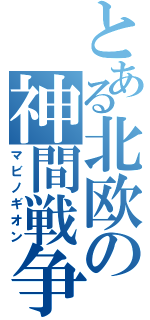 とある北欧の神間戦争（マビノギオン）