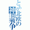 とある北欧の神間戦争（マビノギオン）