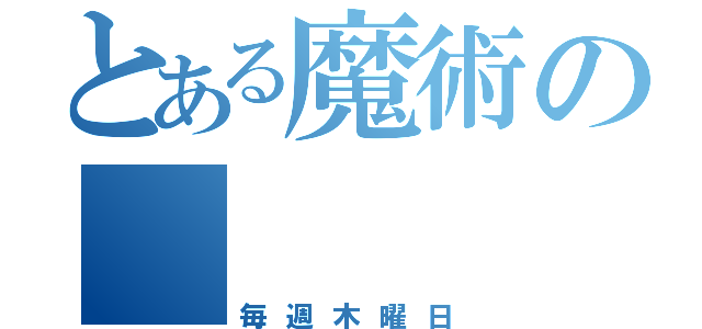 とある魔術の　　　　会（毎週木曜日）