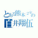 とある熊本２室の白井翔伍（）