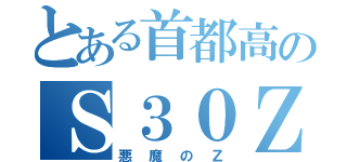 とある首都高のＳ３０Ｚ（悪魔のＺ）