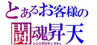 とあるお客様の闘魂昇天（２００円ガチャガチャ）