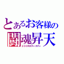 とあるお客様の闘魂昇天（２００円ガチャガチャ）