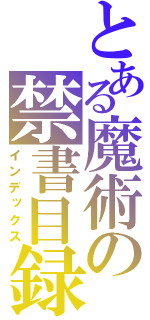 とある魔術の禁書目録（インデックス）