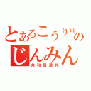 とあるこうりゅうのじんみん しゅぎ（共和国連邦）