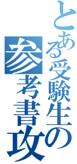 とある受験生の参考書攻略（）