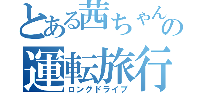 とある茜ちゃんの運転旅行（ロングドライブ）