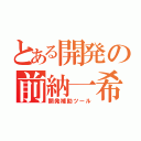 とある開発の前納一希（開発補助ツール）