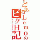 とあるＬｅｍｏｎのピグ日記（アメーバブログ）