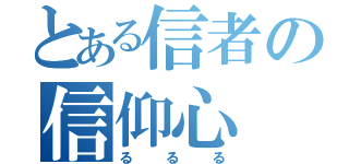 とある信者の信仰心（るるる）