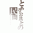 とある公共との民間（インデックス）