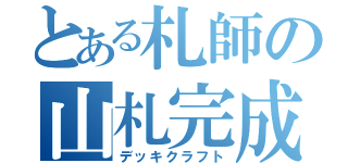 とある札師の山札完成（デッキクラフト）