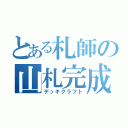 とある札師の山札完成（デッキクラフト）