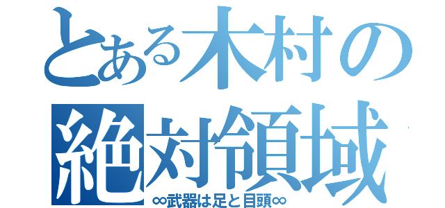 とある木村の絶対領域（∞武器は足と目頭∞）