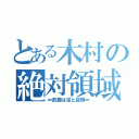 とある木村の絶対領域（∞武器は足と目頭∞）