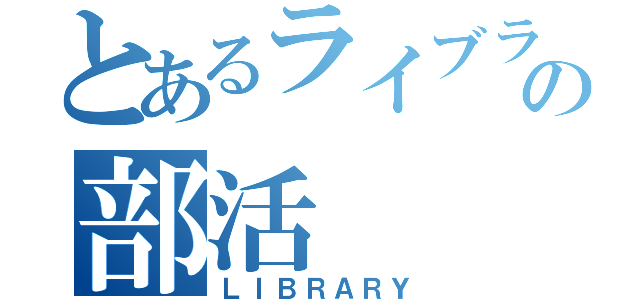 とあるライブラリ管理の部活（ＬＩＢＲＡＲＹ）