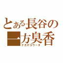 とある長谷の一方臭香（ナガヤユウータ）