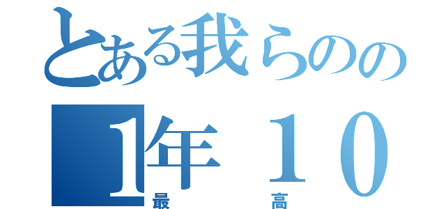 とある我らのの１年１０組（最高）