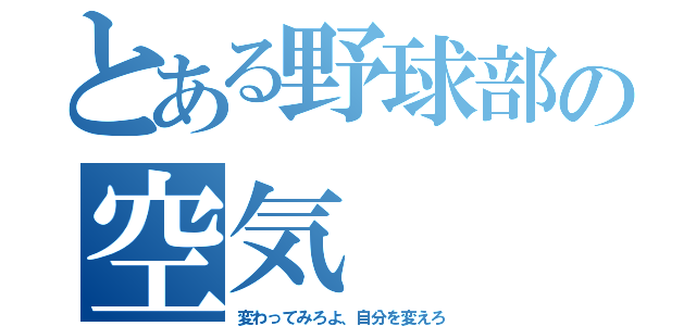 とある野球部の空気（変わってみろよ、自分を変えろ）