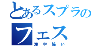 とあるスプラのフェス（漢字怖い）