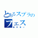 とあるスプラのフェス（漢字怖い）