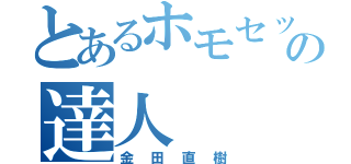 とあるホモセックスの達人（金田直樹）