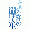 とある会社の社畜人生（サラリーマン）