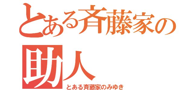 とある斉藤家の助人（とある斉藤家のみゆき）