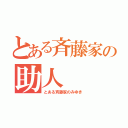 とある斉藤家の助人（とある斉藤家のみゆき）