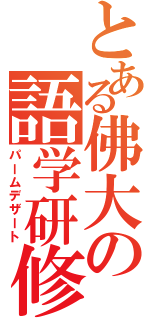 とある佛大の語学研修（パームデザート）