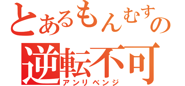 とあるもんむすの逆転不可（アンリベンジ）