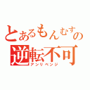 とあるもんむすの逆転不可（アンリベンジ）