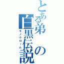 とある弟の白黒伝説（モノクローム）