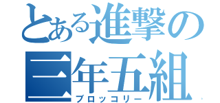 とある進撃の三年五組（ブロッコリー）