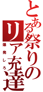 とある祭りのリア充達（爆発しろ）