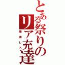 とある祭りのリア充達（爆発しろ）