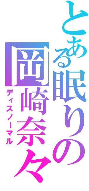 とある眠りの岡崎奈々（ディスノーマル）