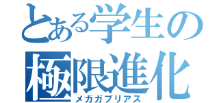 とある学生の極限進化鮫龍（メガガブリアス）